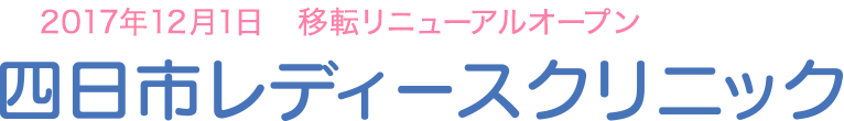 四日市レディースクリニック