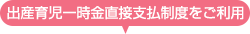 出産育児一時金直接支払制度をご利用